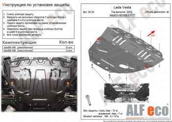 3 999 р. Защита картера двигателя и КПП (большая) Alfeco Лада Веста 2180 седан дорестайлинг (2015-2023) (Сталь 2 мм)  с доставкой в г. Йошкар-Ола. Увеличить фотографию 1