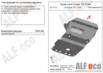 Защита картера двигателя (V-4,7) Alfeco Lexus GX470 J120 дорестайлинг (2002-2007) ()