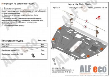 Защита картера двигателя и КПП (V-2,0) Alfeco Lexus NX200 Z10 дорестайлинг (2014-2017)  (Сталь 2 мм)