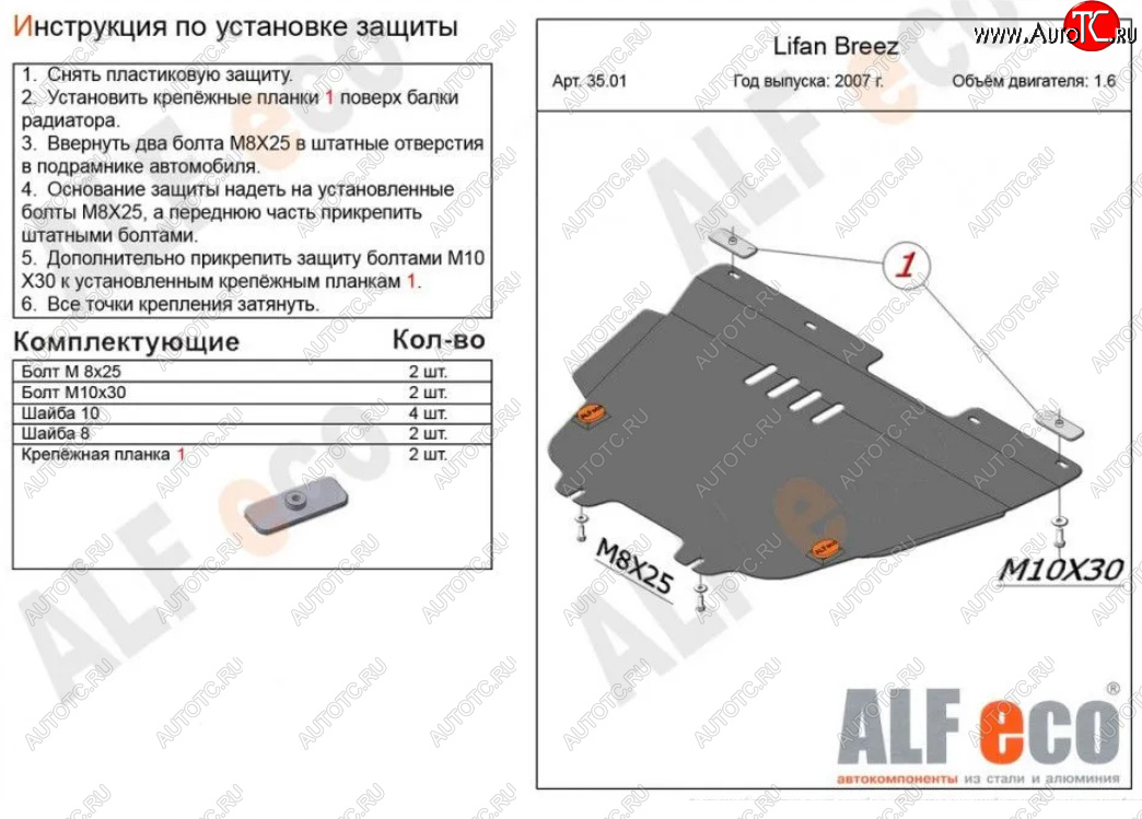 5 199 р. Защита картера двигателя и КПП (V-1,6) Alfeco Lifan Breez (2006-2012) (Сталь 2 мм)  с доставкой в г. Йошкар-Ола