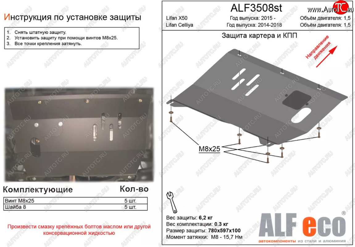 3 699 р. Защита картера двигателя и КПП (V-1,5) ALFECO  Lifan X50 (2015-2025) (Сталь 2 мм)  с доставкой в г. Йошкар-Ола