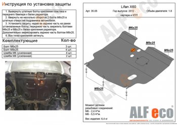 3 699 р. Защита картера двигателя и КПП (V-1,8) ALFECO  Lifan X60 (2011-2025) дорестайлинг, 1-ый рестайлинг, 2-ой рестайлинг (Сталь 2 мм)  с доставкой в г. Йошкар-Ола. Увеличить фотографию 1