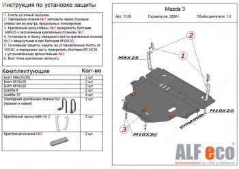 Защита картера двигателя и КПП (V-1,6) ALFECO Mazda 3/Axela BL дорестайлинг седан (2009-2011)