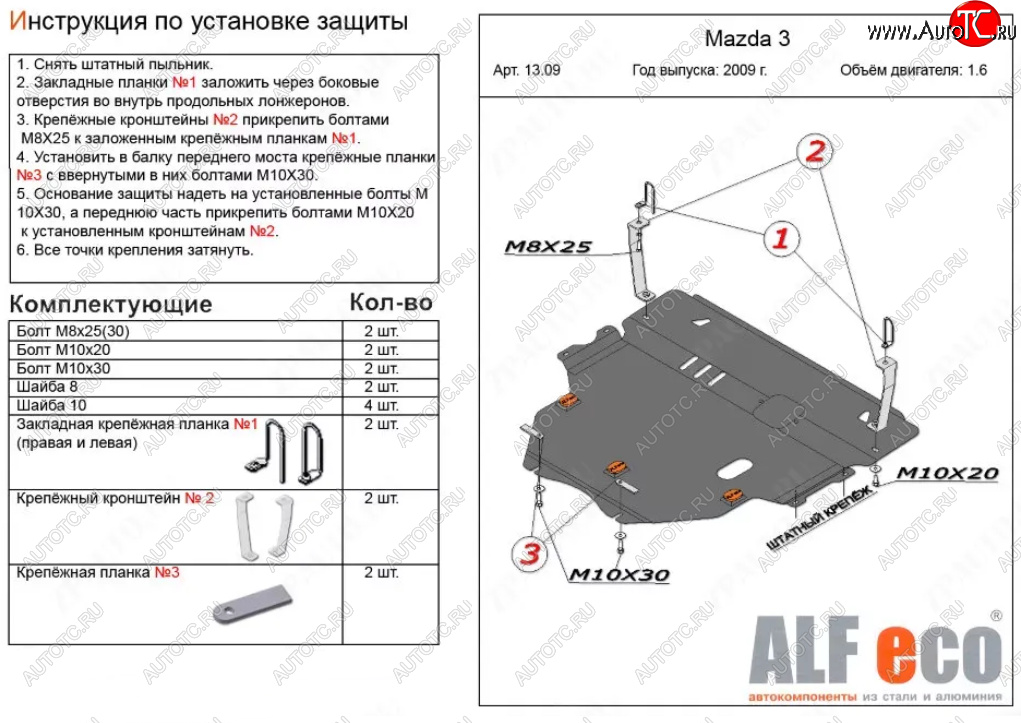 6 299 р. Защита картера двигателя и КПП (V-1,6) ALFECO Mazda 3/Axela BL дорестайлинг седан (2009-2011) (Сталь 2 мм)  с доставкой в г. Йошкар-Ола