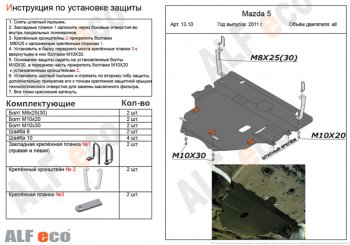 5 549 р. Защита картера двигателя и КПП (V-2,0) ALFECO Mazda 3/Axela BL дорестайлинг седан (2009-2011) (Сталь 2 мм)  с доставкой в г. Йошкар-Ола. Увеличить фотографию 1