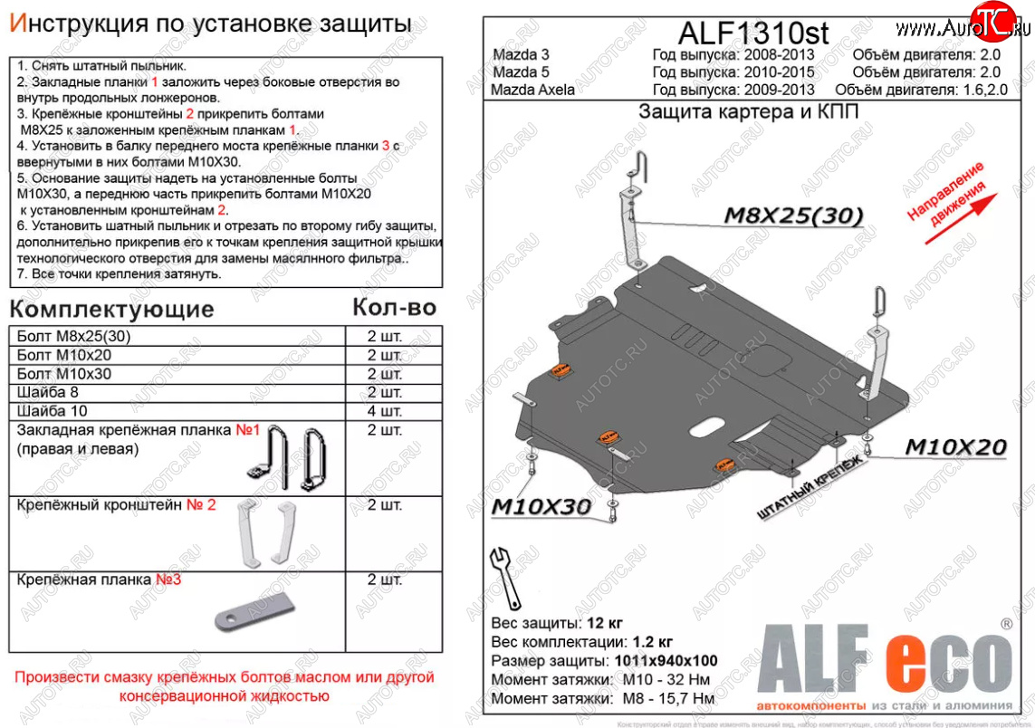 6 749 р. Защита картера двигателя и КПП (V-2,0) ALFECO  Mazda 5 (2010-2015) (Сталь 2 мм)  с доставкой в г. Йошкар-Ола