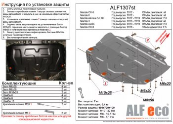 3 999 р. Защита картера двигателя и КПП (большая) Alfeco  Mazda 6  GJ (2012-2025) дорестайлинг седан, дорестайлинг универсал, 1 рестайлинг универсал, 1-ый рестайлинг седан, 2-ой рестайлинг седан, 2-ой рестайлинг универсал (Сталь 2 мм)  с доставкой в г. Йошкар-Ола. Увеличить фотографию 1