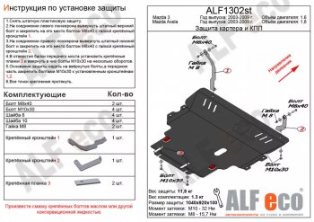 Защита картера двигателя и КПП (V-1,8) ALFECO Mazda 3/Axela BK рестайлинг седан (2006-2009)