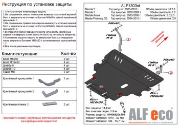 Защита картера двигателя и КПП (V-2,0; 2,3 2WD) ALFECO Mazda 3/Axela BK рестайлинг седан (2006-2009)