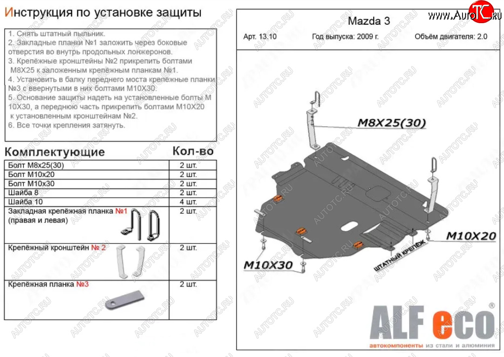 6 749 р. Защита картера двигателя и КПП (V-1,6; 2,0 2WD) Alfeco  Mazda 3/Axela  BL (2009-2013) дорестайлинг седан, дорестайлинг, хэтчбэк 5 дв., рестайлинг седан, рестайлинг, хэтчбэк (Сталь 2 мм)  с доставкой в г. Йошкар-Ола