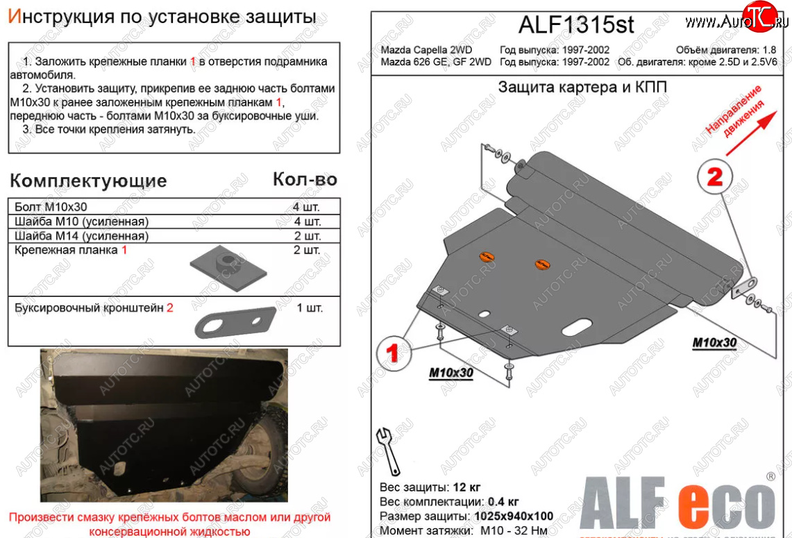 5 849 р. Защита картера двигателя и КПП (V-1,8 2 WD) ALFECO  Mazda Capella  GF (1997-2002) дорестайлинг седан, рестайлинг седан (Сталь 2 мм)  с доставкой в г. Йошкар-Ола