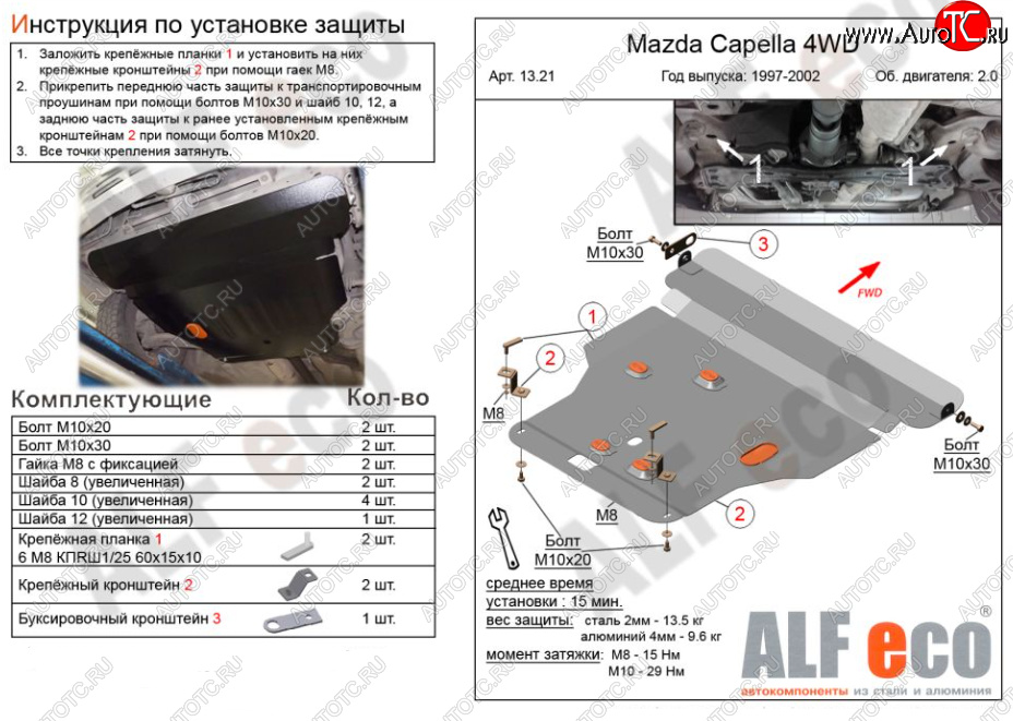 6 749 р. Защита картера двигателя и КПП (V-2,0 4WD) Alfeco Mazda Capella GF дорестайлинг седан (1997-1999) (Сталь 2 мм)  с доставкой в г. Йошкар-Ола