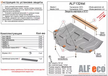 Защита картера двигателя и КПП (V-2,0) ALFECO Mazda CX-30 (2019-2024)