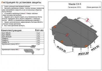 Защита топливного бака (4WD, левая сторона) ALFECO Mazda CX-5 KE дорестайлинг (2011-2014)