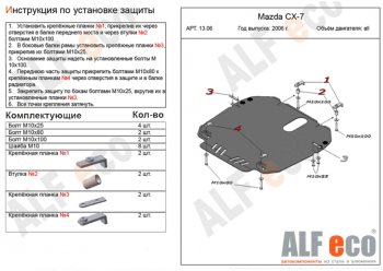 Защита картера двигателя и КПП ALFECO Mazda CX-7 ER дорестайлинг (2006-2010) ()