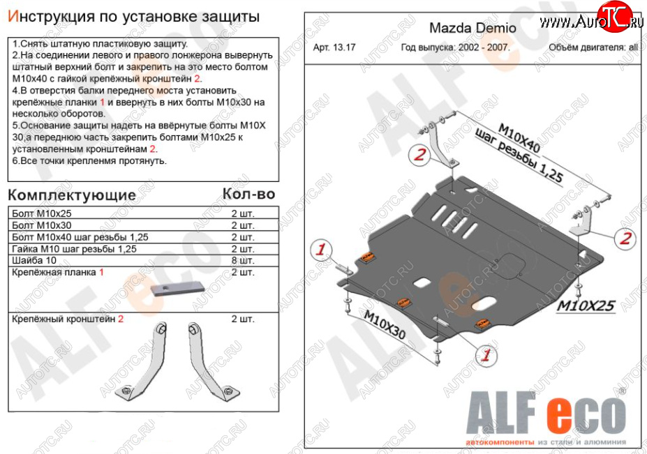 5 649 р. Защита картера двигателя и КПП (V-1,3, 1,5) ALFECO  Mazda 2/Demio  DY (2002-2007) дорестайлинг, рестайлинг (Сталь 2 мм)  с доставкой в г. Йошкар-Ола