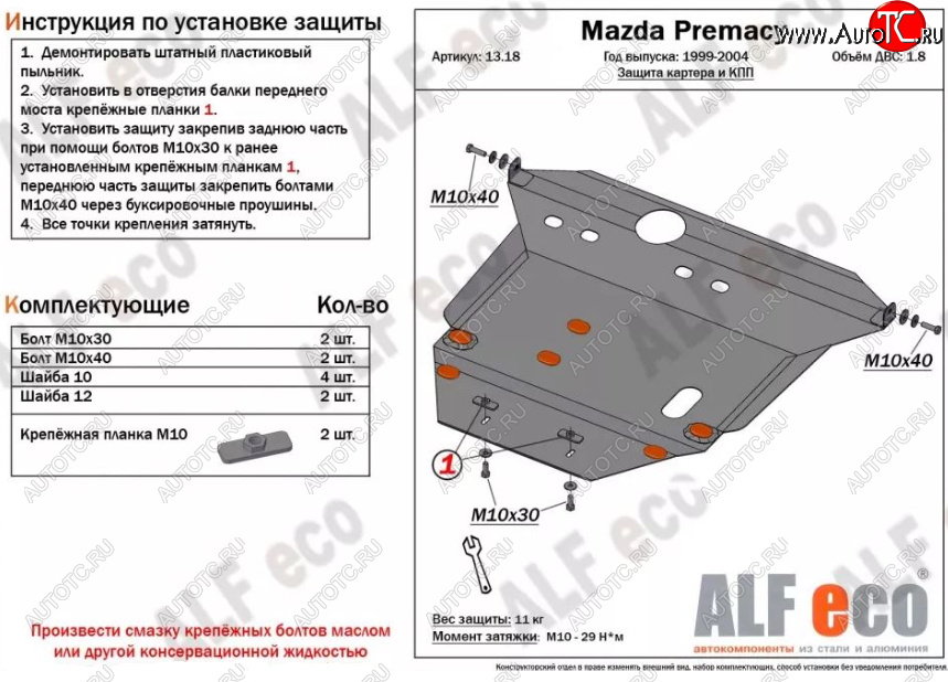 6 699 р. Защита картера двигателя и КПП (V-1,8) ALFECO Mazda Premacy (1999-2004) (Сталь 2 мм)  с доставкой в г. Йошкар-Ола