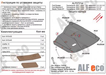 5 449 р. Защита картера двигателя и КПП (V-3,0V6) ALFECO  Mazda Tribute (2000-2007)  дорестайлинг (Сталь 2 мм)  с доставкой в г. Йошкар-Ола. Увеличить фотографию 1