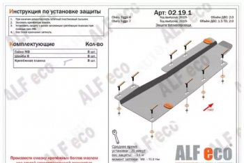 Защита топливопровода (V-2,0Т) ALFeco Chery (Черри) Tiggo 8 (Тиго)  (T18) (2019-2025) (T18) рестайлинг