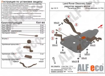 Защита редуктора заднего моста (V-2,0 TD; 2,2 TD АТ 4wd) Alfeco Land Rover (Ленд) Discovery Sport (Дискавери)  L550 (2014-2019) L550 дорестайлинг