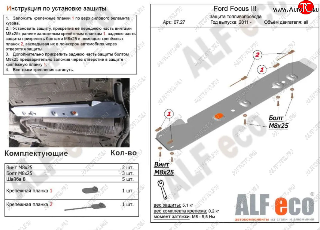 5 749 р. Защита топливопровода ALFeco  Ford Focus  3 (2010-2019) универсал дорестайлинг, хэтчбэк дорестайлинг, седан дорестайлинг, седан рестайлинг, универсал рестайлинг, хэтчбэк рестайлинг (Алюминий 3 мм)  с доставкой в г. Йошкар-Ола