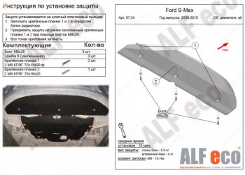 7 549 р. Защита радиатора двигателя ALFECO  Ford S-Max  1 (2006-2015) дорестайлинг, рестайлинг (Алюминий 3 мм)  с доставкой в г. Йошкар-Ола. Увеличить фотографию 1