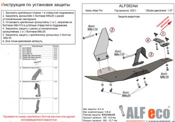 Защита редуктора переднего моста (V-1,5Т) Alfeco Geely (Джили) Atlas Pro (атлас)  NL3 (2019-2025) NL3