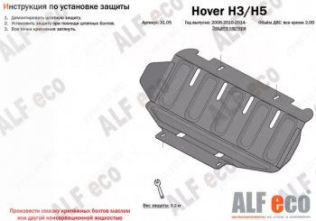 4 399 р. Защита картера двигателя (V-только 2,0D) Alfeco Great Wall Hover H5 (2010-2017) (Алюминий 3 мм)  с доставкой в г. Йошкар-Ола. Увеличить фотографию 1