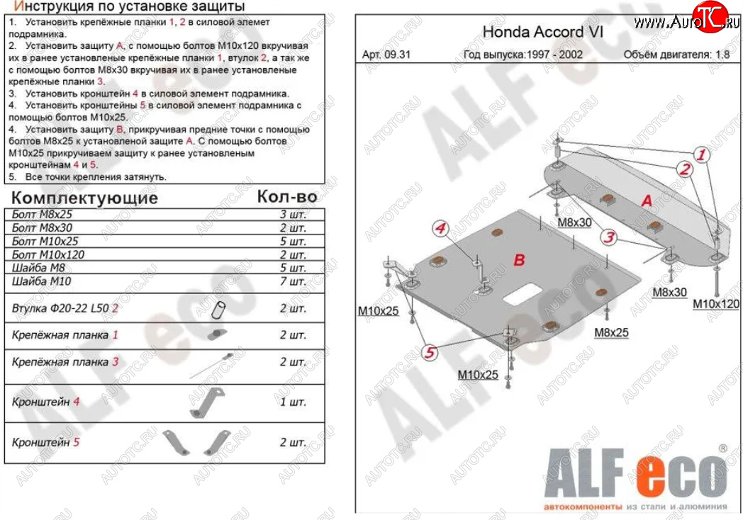 17 599 р. Защита картера двигателя и КПП (V-1,6; 1,8; 2,0; 2,2; 2,3; 2,0TD, 2 части) ALFECO  Honda Accord  CF (1997-2002) седан дорестайлинг, седан рестайлинг (Алюминий 3 мм)  с доставкой в г. Йошкар-Ола