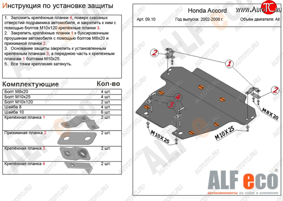 15 799 р. Защита картера двигателя и КПП Alfeco  Honda Accord ( CL,  CM) (2002-2008) седан дорестайлинг, универсал дорестайлинг, седан рестайлинг, универсал рестайлинг (Алюминий 3 мм)  с доставкой в г. Йошкар-Ола