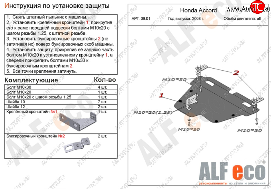 13 699 р. Защита картера двигателя и КПП Alfeco  Honda Accord ( CS,  CU,  CW) (2008-2013) купе дорестайлинг, седан дорестайлинг, универсал дорестайлинг, купе рестайлинг, седан рестайлинг, универсал рестайлинг (Алюминий 3 мм)  с доставкой в г. Йошкар-Ола