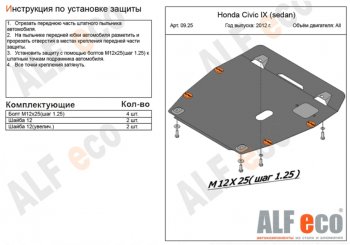 Защита картера двигателя и КПП Alfeco Honda (Хонда) Civic (Цивик) ( FB,  FK2) (2011-2016) FB, FK2 седан, хэтчбэк 5 дв.