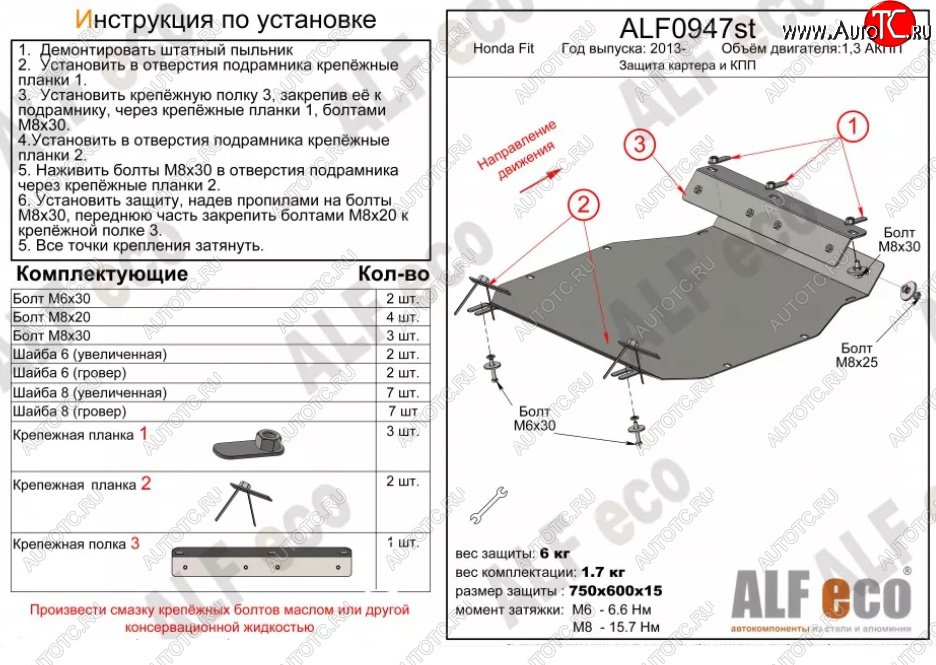 11 199 р. Защита картера двигателя и КПП (V-1,3 АКПП) ALFECO  Honda Fit ( GP,GK,  3,  3 GP,GK) (2013-2020)  дорестайлинг, GP,GK 1-ый рестайлинг, 2-ой рестайлинг (Алюминий 3 мм)  с доставкой в г. Йошкар-Ола