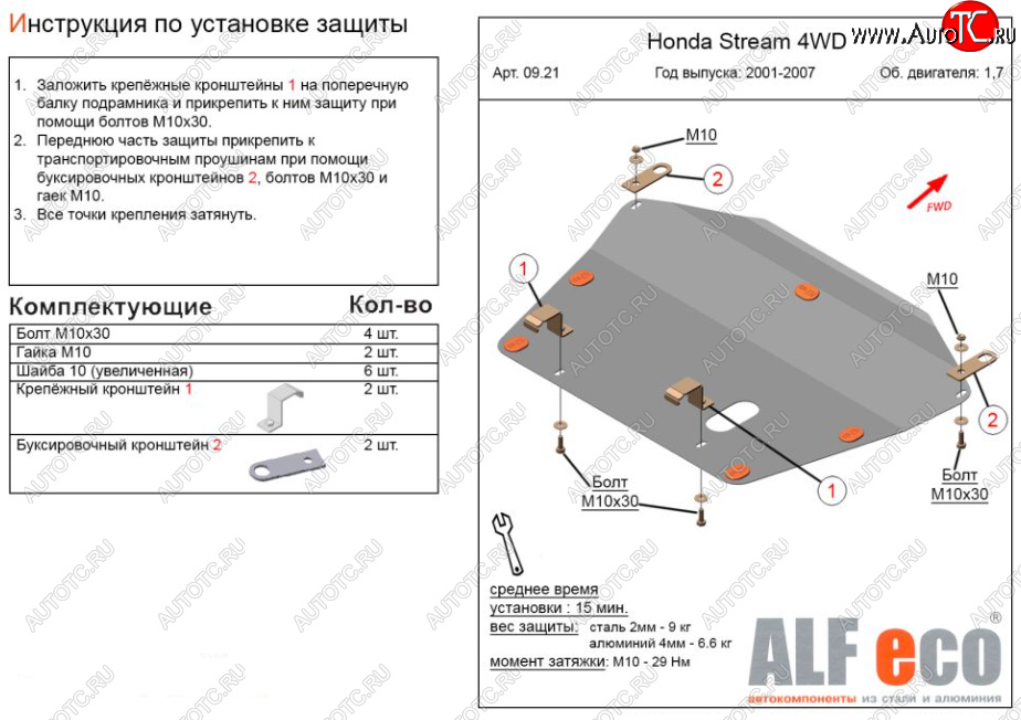 11 599 р. Защита картера двигателя и КПП (V-1,7; 2,0 2WD) ALFECO  Honda Stream ( 1 RN1,RN3,  1 RN2,RN4, RN1, RN3, RN5) (2000-2006)  дорестайлинг, рестайлинг (Алюминий 3 мм)  с доставкой в г. Йошкар-Ола