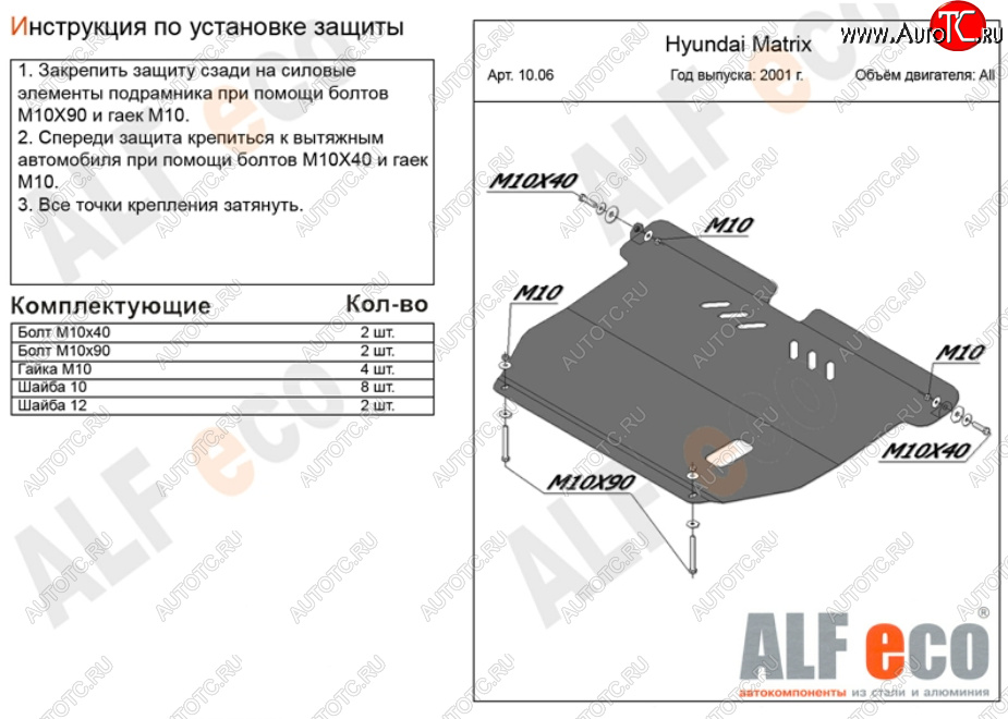 12 599 р. Защита картера двигателя и КПП Alfeco  Hyundai Matrix  1 FC (2001-2010) дорестайлинг, 1-ый рестайлинг, 2-ой рестайлинг (Алюминий 3 мм)  с доставкой в г. Йошкар-Ола