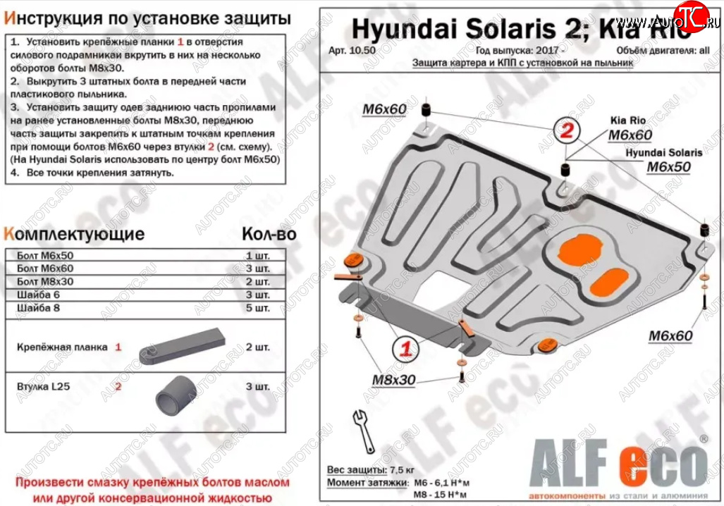 9 499 р. Защита картера и КПП (установка на пыльник, на штатные точки) ALFECO  Hyundai Solaris  HCR (2017-2022), KIA Rio ( 4 FB,  X-line,  4 YB,  X) (2016-2025) (Алюминий 3 мм)  с доставкой в г. Йошкар-Ола