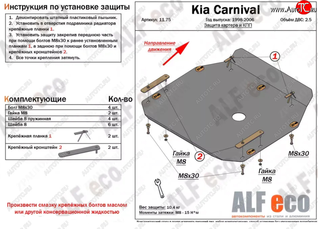 11 799 р. Защита картера двигателя и КПП (V-2,5) ALFECO  KIA Carnival ( UP,CQ,  UP,GQ) (1998-2006) минивэн дорестайлинг, минивэн рестайлинг (Алюминий 3 мм)  с доставкой в г. Йошкар-Ола