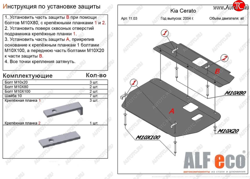 13 899 р. Защита картера двигателя и КПП (2 части) Alfeco  KIA Cerato  1 LD (2004-2008) хэтчбэк, седан рестайлинг (Алюминий 3 мм)  с доставкой в г. Йошкар-Ола