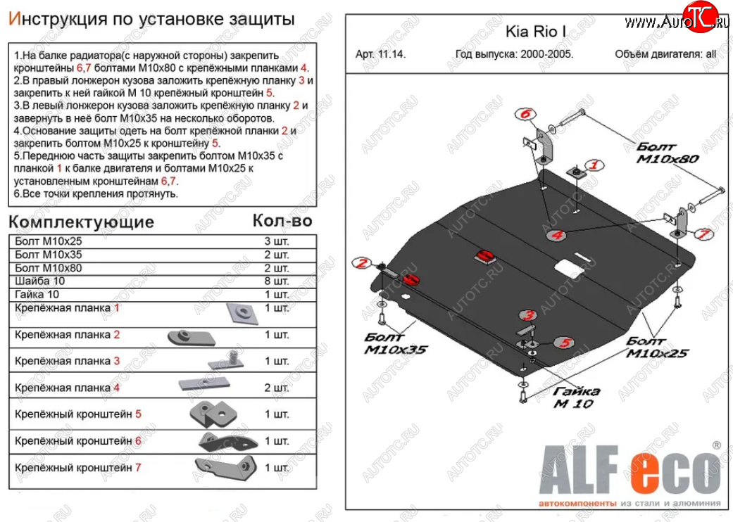 12 199 р. Защита картера двигателя и КПП Alfeco  KIA Rio  1 DC (2000-2005) дорестайлинг седан, дорестайлинг универсал, рестайлинг седан, рестайлинг универсал (Алюминий 3 мм)  с доставкой в г. Йошкар-Ола