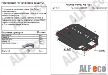 Защита картера двигателя и КПП Alfeco KIA (КИА) Rio (Рио)  2 JB (2005-2011) 2 JB дорестайлинг седан, дорестайлинг, хэтчбэк 5 дв., рестайлинг седан, рестайлинг, хэтчбэк 5 дв.