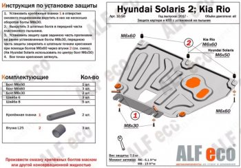 Защита картера двигателя и КПП (установка на пыльник на штатные точки) ALFECO KIA (КИА) Rio (Рио)  4 YB (2017-2025) 4 YB дорестайлинг, хэтчбэк, рестайлинг, хэтчбэк