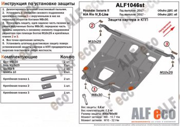 Защита картера двигателя и КПП (установка под пыльник) ALFECO KIA (КИА) Rio (Рио)  4 YB (2017-2025) 4 YB дорестайлинг, хэтчбэк, рестайлинг, хэтчбэк