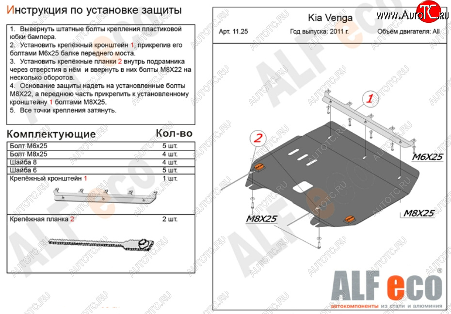 11 599 р. Защита картера двигателя и КПП Alfeco  KIA Venga (2009-2025) дорестайлинг, рестайлинг (Алюминий 3 мм)  с доставкой в г. Йошкар-Ола