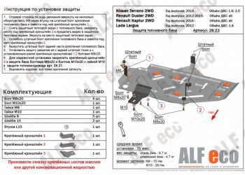 Защита топливного бака (V-1,6) Alfeco Лада (ваз) Ларгус (Largus) (2012-2025) дорестайлинг R90, рестайлинг R90