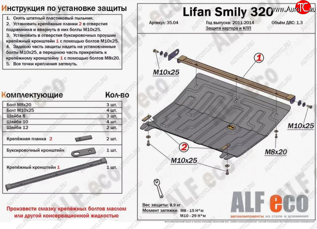 10 899 р. Защита картера двигателя и КПП (V-1,3) Alfeco  Lifan Smily  320 хэтчбэк (2010-2016) дорестайлинг (Алюминий 3 мм)  с доставкой в г. Йошкар-Ола