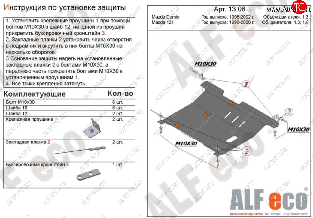 13 199 р. Защита картера двигателя и КПП (V-1,3; 1,5) Alfeco  Mazda 121 (1996-2003) (Алюминий 3 мм)  с доставкой в г. Йошкар-Ола