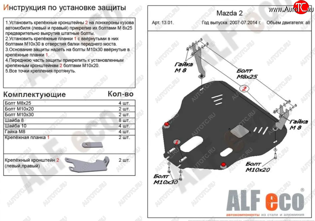 13 999 р. Защита картера двигателя и КПП (V-1,3; 1,5) Alfeco  Mazda 2/Demio  DE (2007-2014) дорестайлинг, рестайлинг (Алюминий 3 мм)  с доставкой в г. Йошкар-Ола