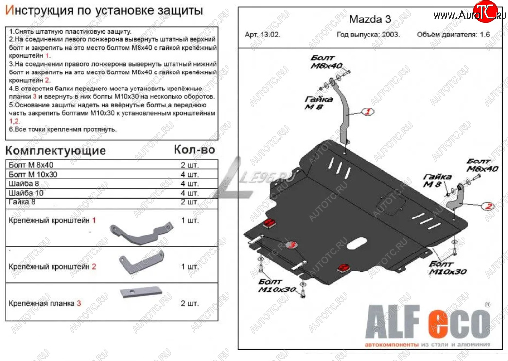 15 999 р. Защита картера двигателя и КПП (V-1,6) ALFECO Mazda 3/Axela BK рестайлинг, хэтчбэк (2006-2009) (Сталь 2 мм)  с доставкой в г. Йошкар-Ола