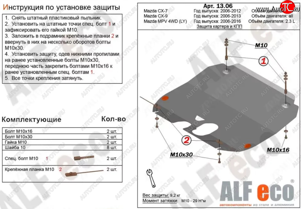 13 199 р. Защита картера двигателя и КПП (V-3,7) ALFECO  Mazda CX-9  TB (2007-2015) дорестайлинг, 1-ый рестайлинг, 2-ой рестайлинг (Алюминий 3 мм)  с доставкой в г. Йошкар-Ола