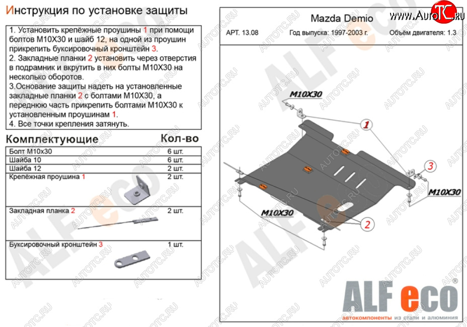 13 199 р. Защита картера двигателя и КПП (V-1,3, 1,5) ALFECO  Mazda 2/Demio  DW (1996-2002) дорестайлинг, рестайлинг (Алюминий 3 мм)  с доставкой в г. Йошкар-Ола